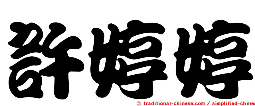 許婷婷