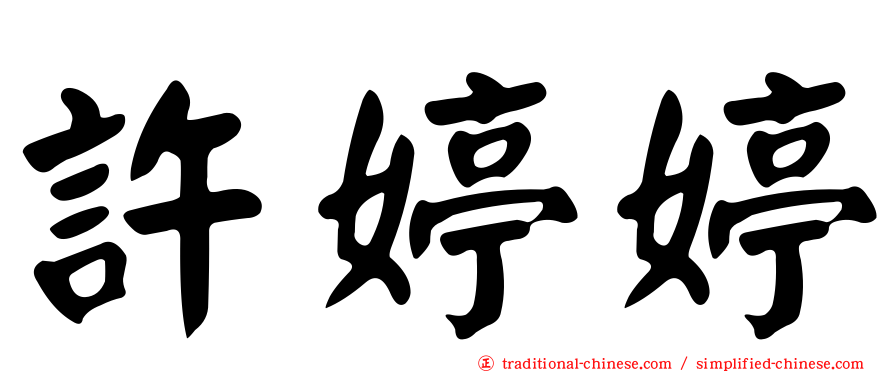 許婷婷