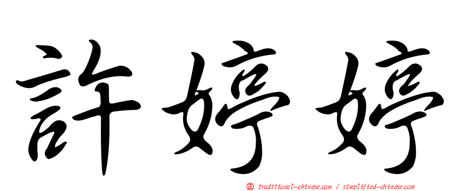 許婷婷