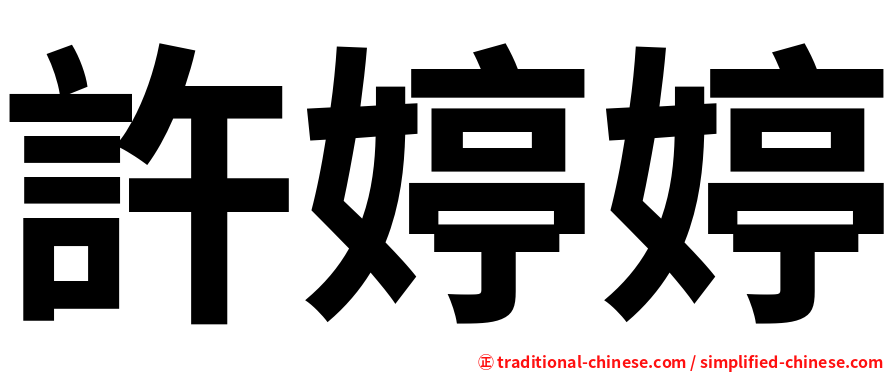 許婷婷