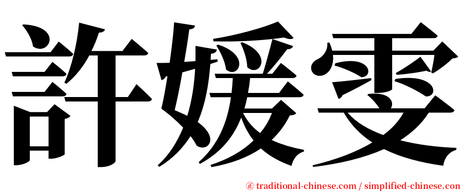 許媛雯 serif font