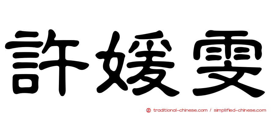 許媛雯