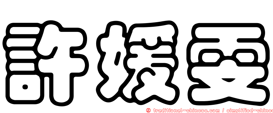 許媛雯