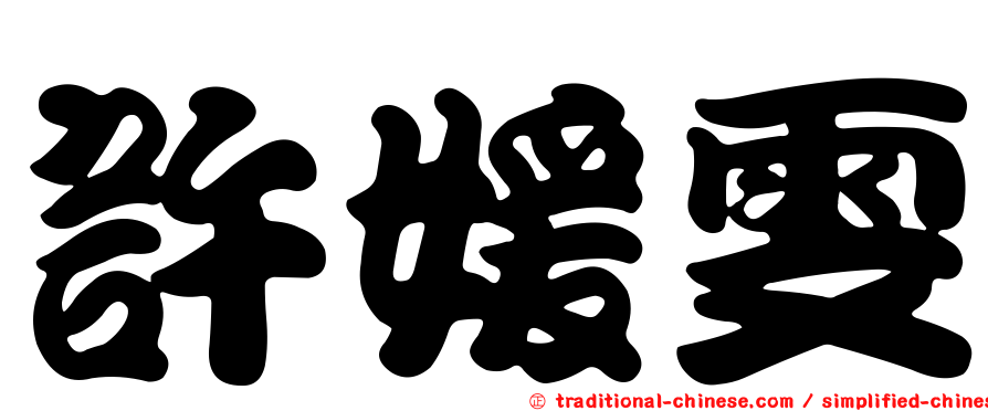 許媛雯