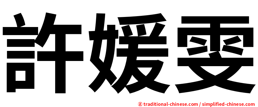 許媛雯