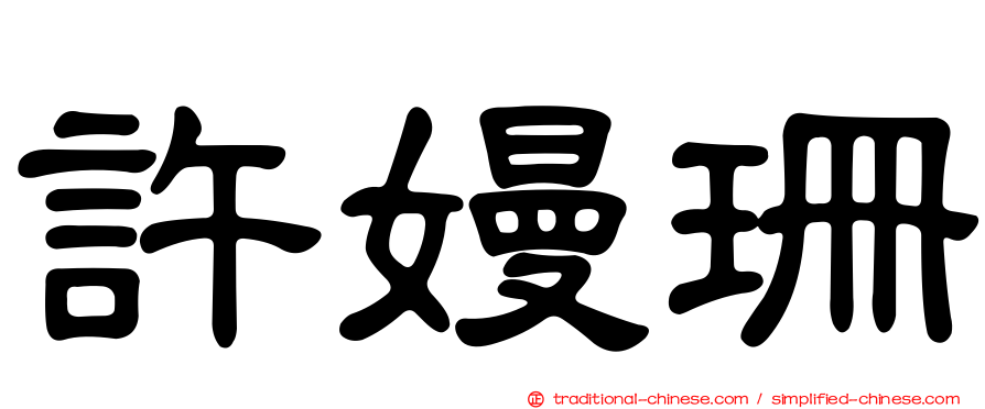 許嫚珊