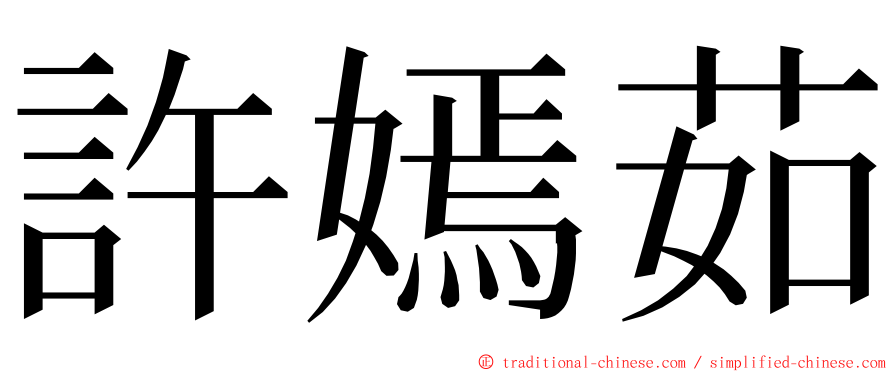 許嫣茹 ming font