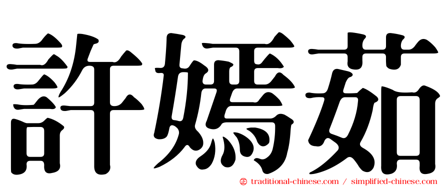 許嫣茹