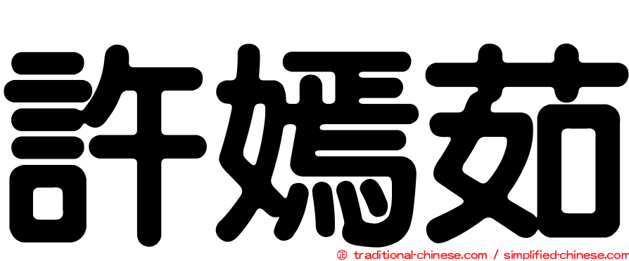 許嫣茹