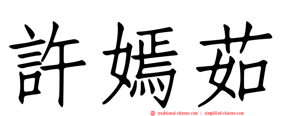 許嫣茹