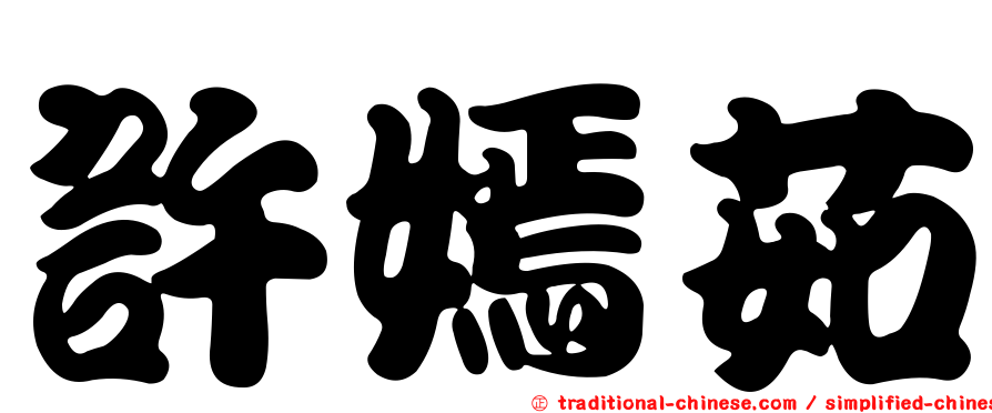 許嫣茹