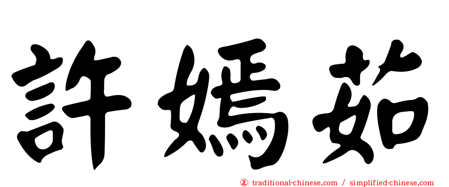 許嫣茹
