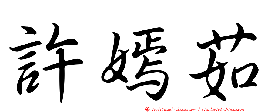 許嫣茹