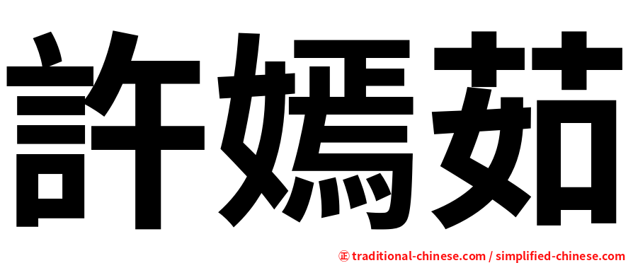 許嫣茹