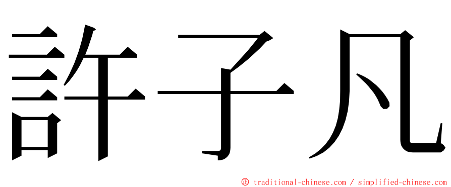 許子凡 ming font