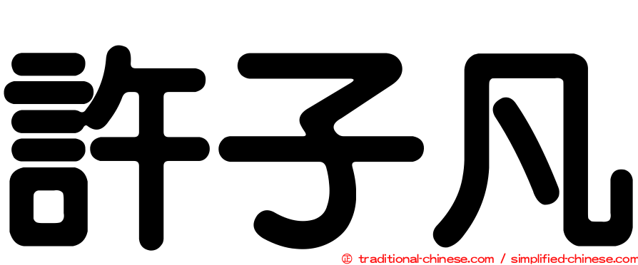 許子凡