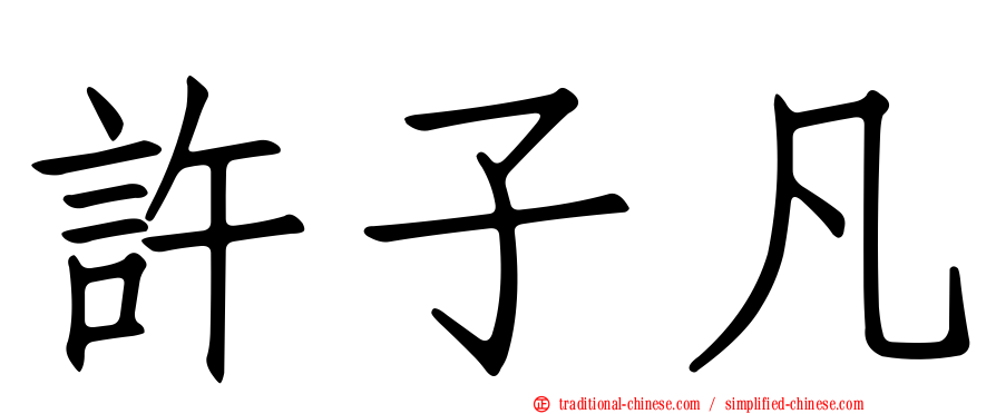 許子凡