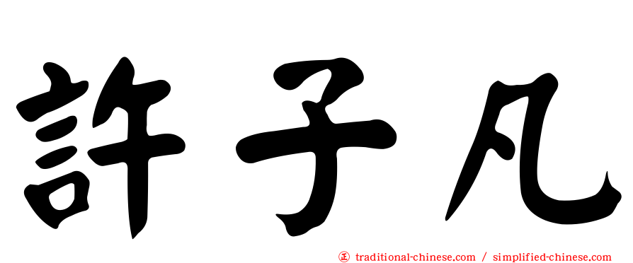 許子凡