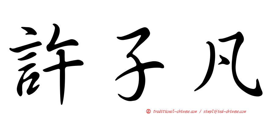 許子凡