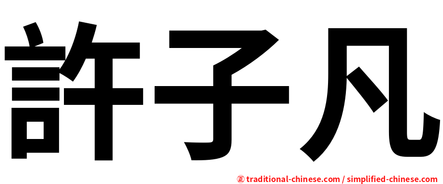 許子凡