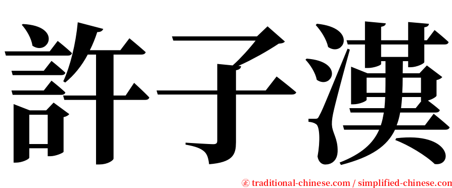 許子漢 serif font