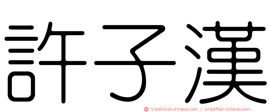 許子漢