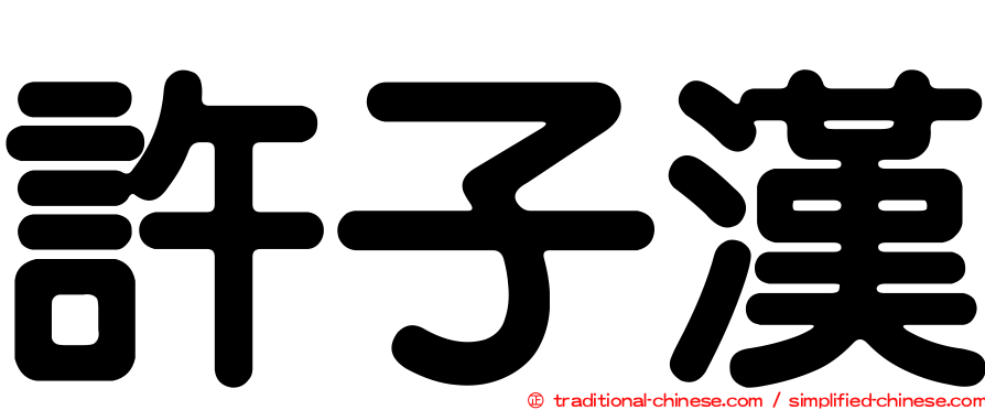 許子漢