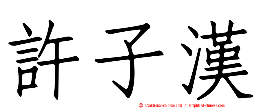 許子漢