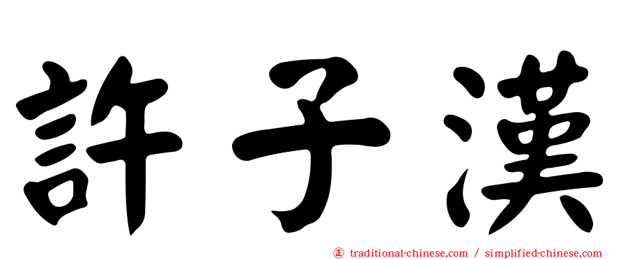 許子漢