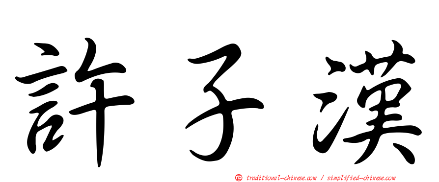 許子漢