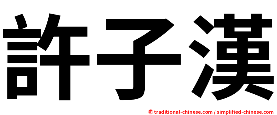 許子漢