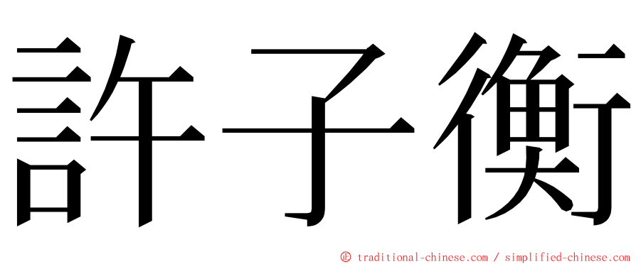 許子衡 ming font