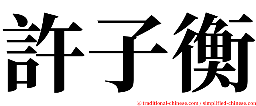 許子衡 serif font