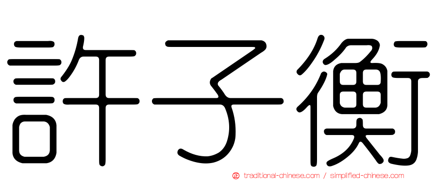 許子衡