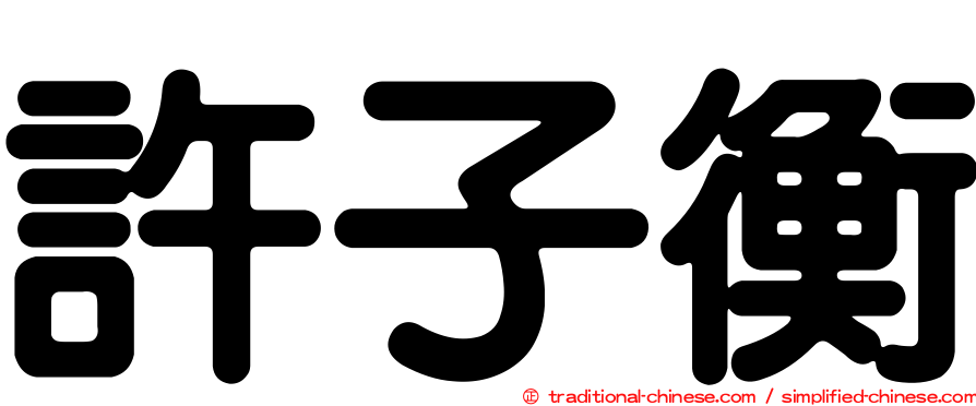 許子衡
