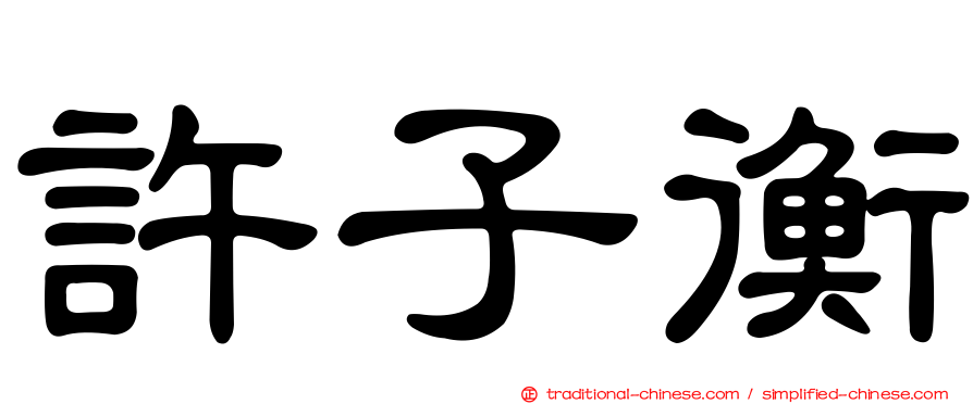 許子衡