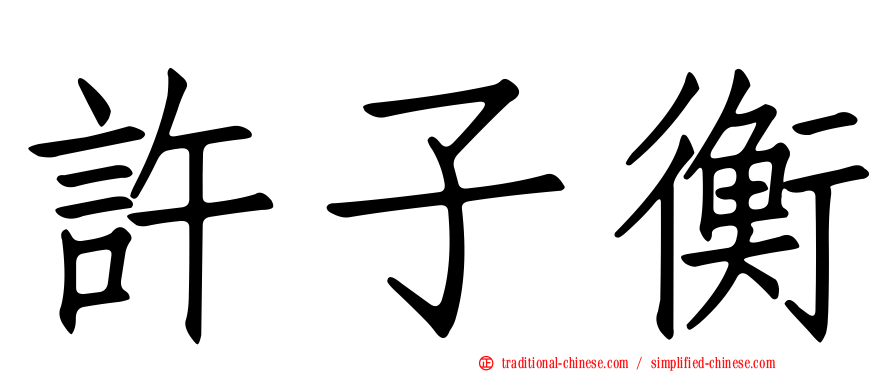 許子衡