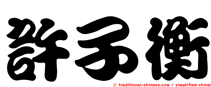 許子衡