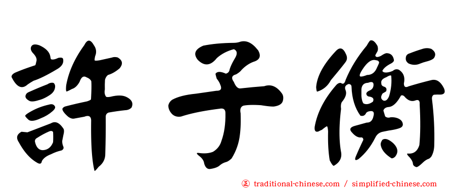 許子衡