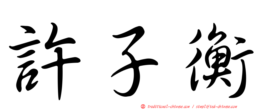 許子衡