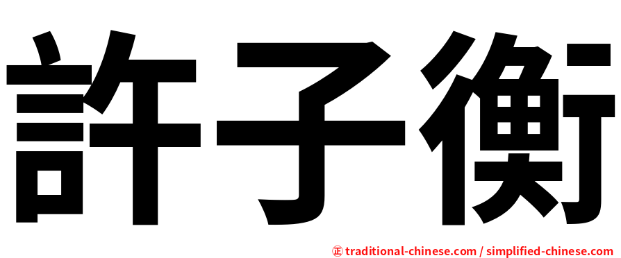 許子衡