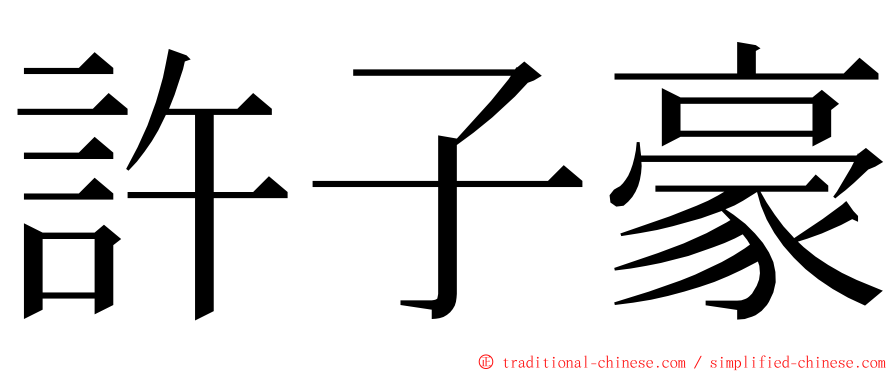 許子豪 ming font