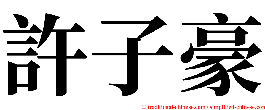 許子豪 serif font