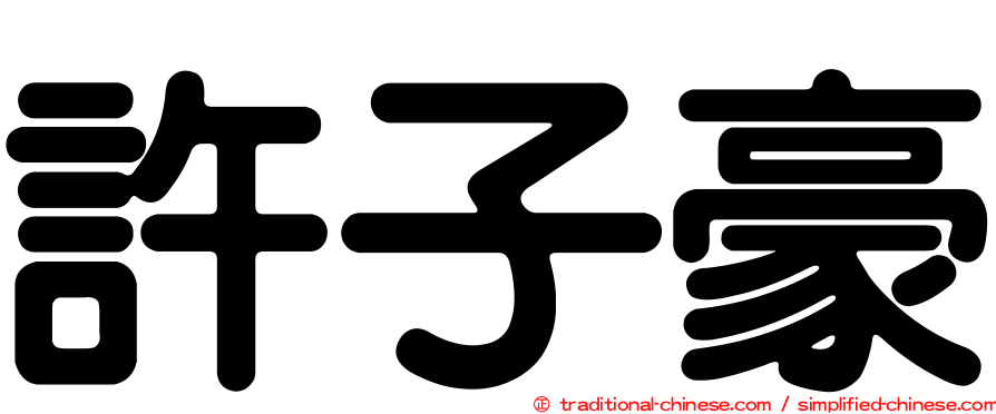 許子豪