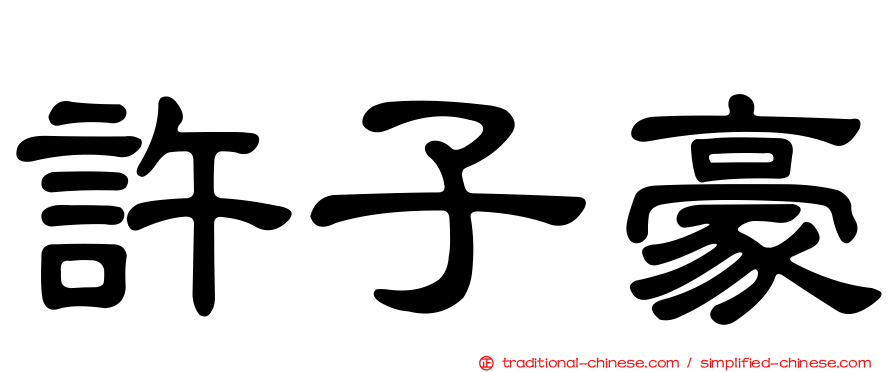 許子豪
