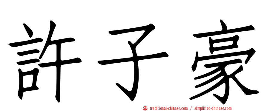許子豪