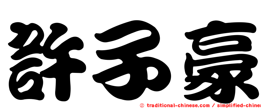 許子豪