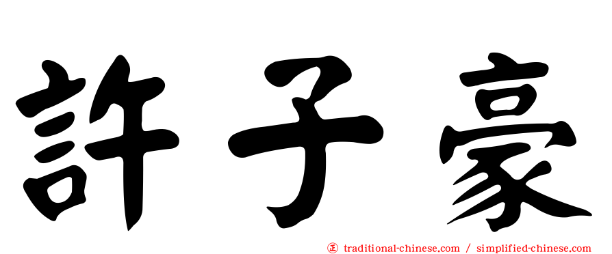 許子豪