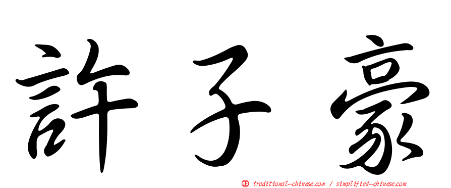 許子豪