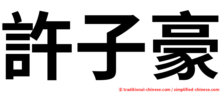 許子豪
